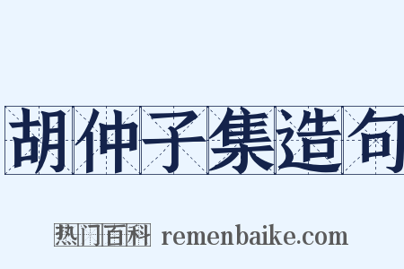 胡仲子集造句是什么意思的图片